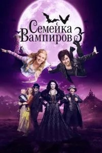Сімейка вампірів 3
