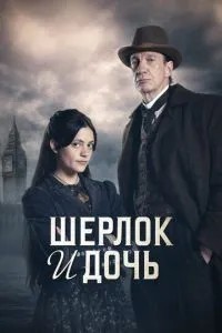 Шерлок та дочка