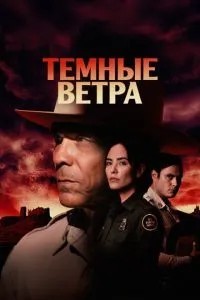 Темні вітри