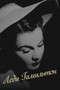 Леді Гамільтон