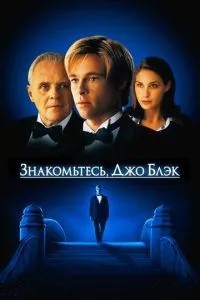 Знайомтесь, Джо Блек