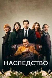 Спадщина