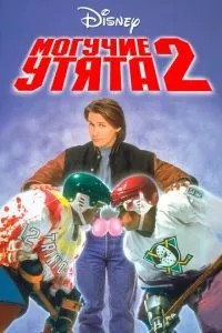 Могутні каченята 2