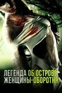 Легенда про острів жінки-перевертня