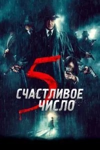 Щасливе число 5