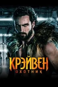 Крейвен-мисливець