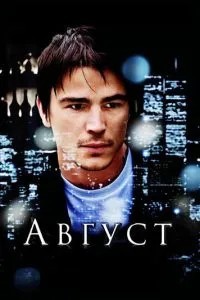 Серпень
