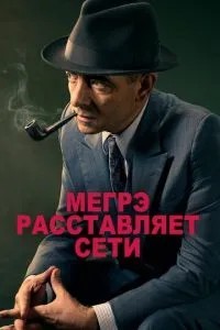 Мегре розставляє мережі
