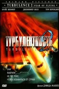 Турбулентність 2: Страх польотів