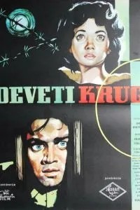Дев'яте коло