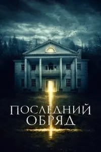 Останній обряд