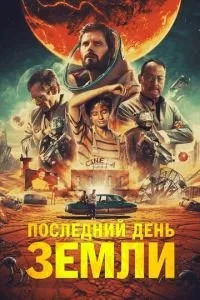 Останній день Землі