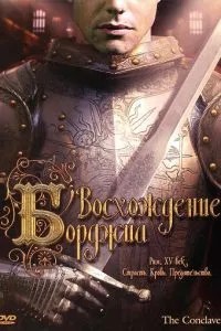 Сходження Борджіа