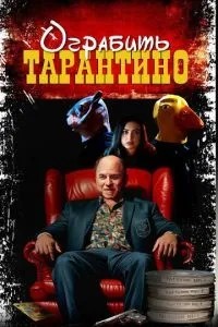 Пограбувати Тарантіне