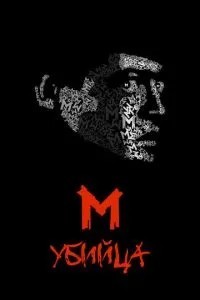 М вбивця