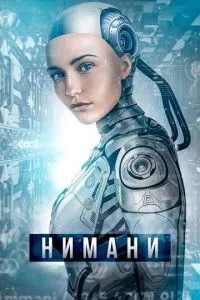 Німані