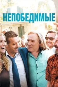 Непереможні