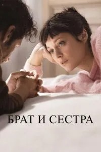 Брат та сестра