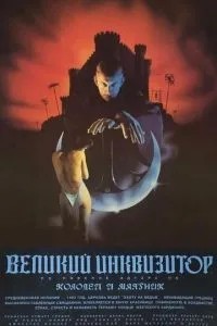 Великий інквізитор: Колодязь та маятник