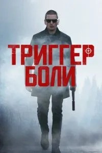 Тригер болю