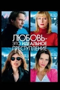 Кохання – це ідеальний злочин