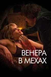 Венера в хутрі