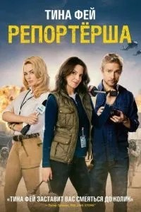 Репортерка