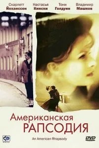 Американська рапсодія