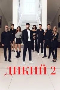 Дикий