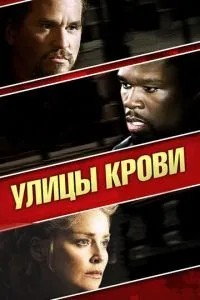 Вулиці крові