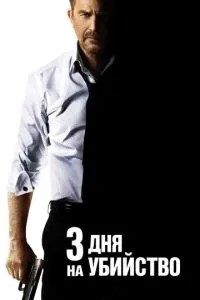 3 дні на вбивство