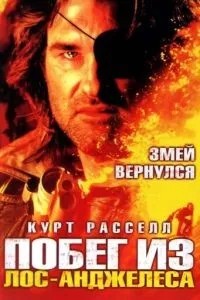 Втеча з Лос-Анджелеса