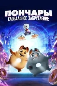 Пончарі. Глобальне закруглення