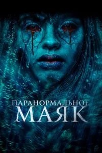 Паранормальна. Маяк