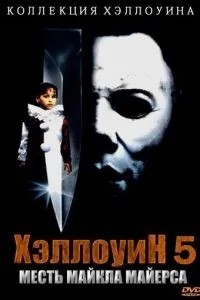 Хелловін 5