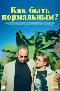Як бути нормальним?