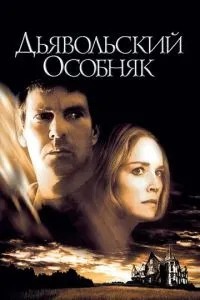 Диявольський особняк