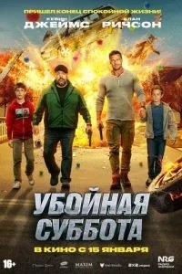 Вбивча субота