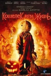 Гаманець чи життя