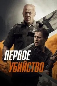 Перше вбивство