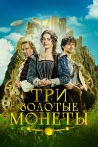 Три золоті монети
