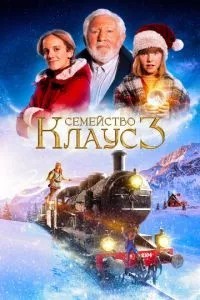 Сімейство Клаус 3