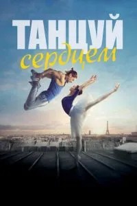 Танцюй серцем