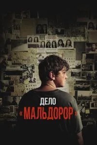 Справа «Мальдорор»