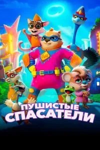 Пухнасті рятувальники