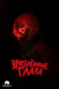 Закохані очі