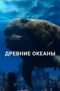 Стародавні океани