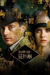 Вавілон-Берлін