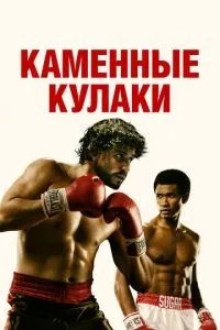 Кам\'яні кулаки