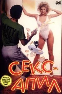 Секс – апіл